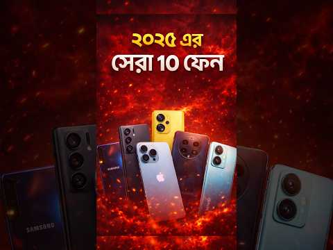 Top 10 best selling smartphones in 2025 #techsciguy #bengalitechie #smartphone #avrounplugged #tech