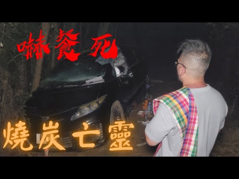 嚇餐死 - 靈探實錄EP20：真人真事 現場直擊 燒炭亡靈