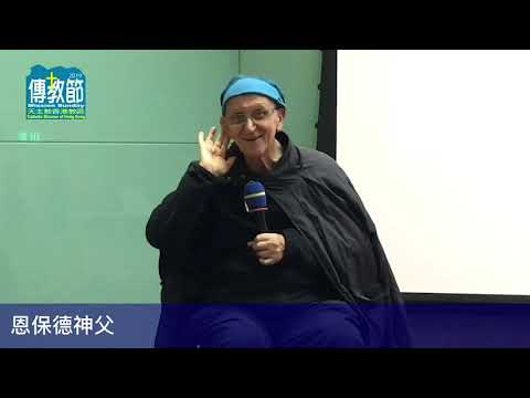 630 傳教使命深化之旅-恩保德神父分享--與傳信會結緣