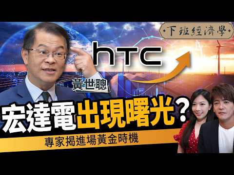 【商戰】HTC即將大反攻？股價重回1300？專家點破進場黃金時機！ft.黃世聰｜下班經濟學647｜謝哲青、蔡尚樺