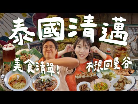 泰國清邁⛰️推薦9個美食景點✨道地泰北菜、米其林推薦、充滿咖啡和藝術文化的城市☕️