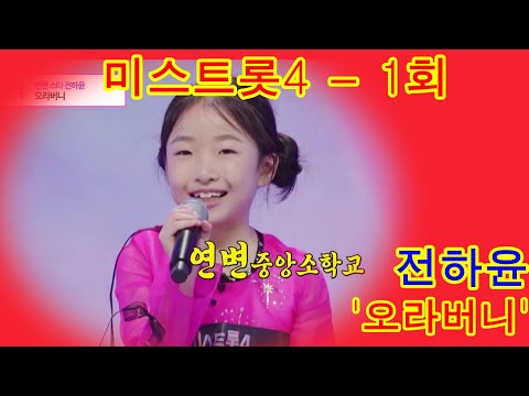 미스트롯4 ~  1  마스터예심  연변에서 온 천사표 눈웃음을 가진 막둥이 전하윤의 무대&오라버니