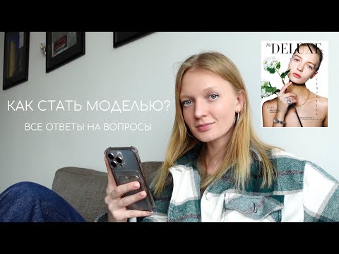 КАК СТАТЬ МОДЕЛЬЮ | все про моделинг
