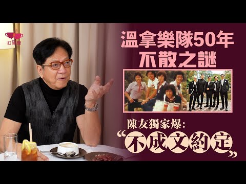 【獨家】温拿50年不散之謎!陳友獨家爆:樂隊能走咁耐,全靠呢個“不成文約定”?|藝人專訪|陳友專訪|紅查館