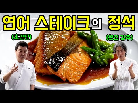 연어 스테이크! 이렇게 구우면 레스토랑 안 가도 됩니다