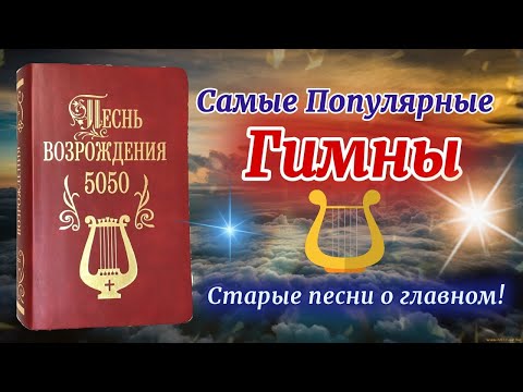 Самые известные Псалмы из сборника Духовных Гимнов: Песнь Возрождения [Христианская Музыка]