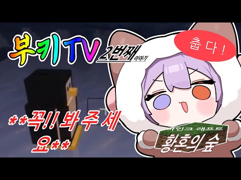 Hello, this is Saeobuki TV. Today, Mark is in the Twilight Forest.