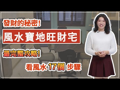 發財的秘密！最旺財的風水寶地，吸收無邊無際的財氣！風水師不會告訴你的真相，史上最完整攻略！看風水17步驟，絕對不能錯過！【吳尚易風水教學】