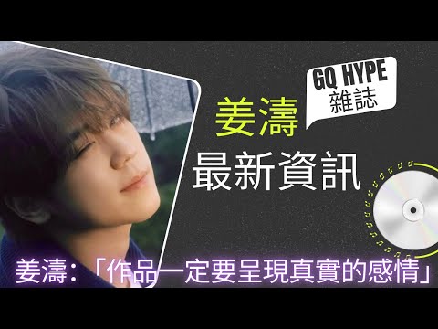 姜濤資訊最新報道 ｜作品一定要呈現真實的感情｜推廣本地音樂文化