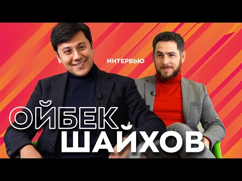 "Для страны в 34 с лишним миллиона человек у нас хорошая политика". Интервью с Ойбеком Шайховым