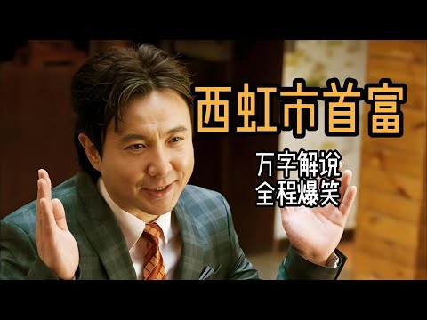 万字解说《西虹市首富》看王多鱼如何逆袭继承百亿遗产