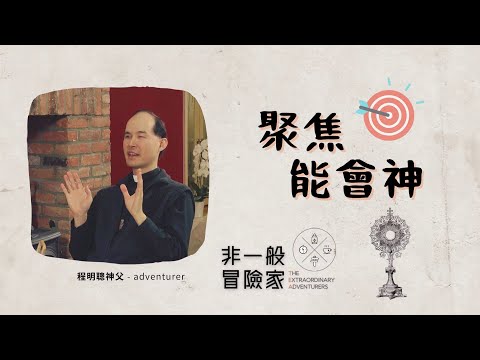 非一般冒險家 TEA Ep 5 程明聰神父 Fr Francis Ching - 聚焦能會神 (更新版)