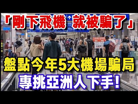 經常出國旅遊必看！2025最新5大機場騙局揭秘，專挑亞洲面孔下手！已有上百人損失數萬元，甚至護照都被偷走。早看早受益【樂楊生活說】#晚年生活 #養生 #晚年幸福 #智慧人生 #晚年哲理