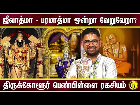 ஜீவாத்மா - பரமாத்மா ஒன்றா வேறுவேறா? Thirukkolur Penpillai Ragasiyam | Sri Dushyanth Sridhar Speech