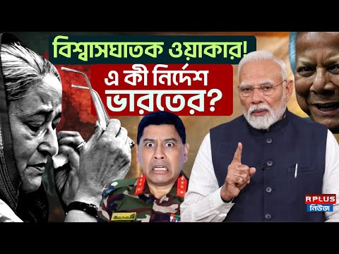Bangladesh News :বিশ্বাসঘাতক ওয়াকার!এ কী নির্দেশ ভারতের?|Waker Uz Zaman | Muhammad Yunus|Bd Politics
