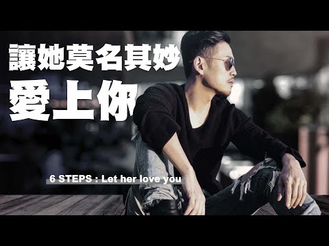 6招致命吸引力❤️讓她無法抵抗愛上你!【77老大】