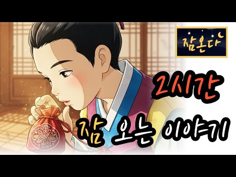 [잠온다🌜]이야기를 가둔 도령의 혼인날 외 | 잠들기 좋은 옛날이야기 | 수면유도 오디오북 | 편안한 옛날이야기 ASMR