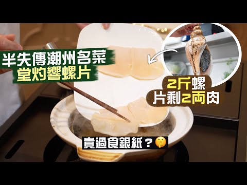 【入得廚房🍽️】留住富豪口味的精粹！堂灼響螺片🤩2斤螺 片剩2両肉  仲貴過食銀紙⁉️｜千金難買 半世紀陳年滷水膽 有咩咁矜貴？🤤｜半失傳老派菜：水晶鴛鴦龍蝦球｜百樂潮州私房菜