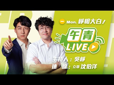 🔴【直播中】崢相大白 puma來了！！國會不能沒有態度 要一致對外！藍白別替侵略者找藉口！中國勿當區域和平穩定的麻煩製造者！  2025-11-17（一）