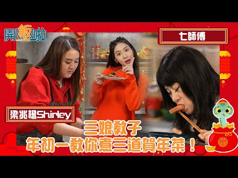 七師傅、藍藍、梁兆楹Shirley三娘教子 年初一教你煮三道賀年菜！ ｜ 開飯啦 ｜ EP48｜黃靜藍｜ 七師傅 七仙羽 ｜梁兆楹Shirley｜ HOY 77