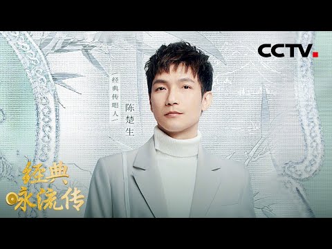 陈楚生温暖声线诉说李白笔下的“中国式送别”，撒贝宁分享珍惜当下生活的感悟 | CCTV「经典咏流传 第五季」