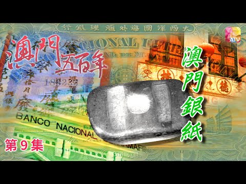 《澳門五百年》第9集 澳門銀紙 FIVE HUNDRED YEARS OF MACAU EP9 ATV