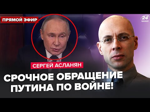 😳АСЛАНЯН: ОЗВЕРЕВШИЙ Путин ШОКИРОВАЛ заявлением. Выдал ТАКОЕ про "СВО". РФ готова к НОВОЙ ВОЙНЕ