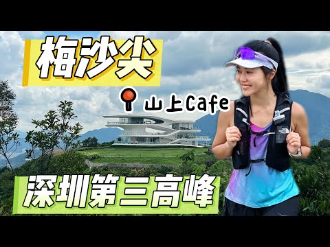 梅沙尖深圳第三高峰｜雲海廣場Cafe｜360度環迴美景｜行山｜遊人紫步