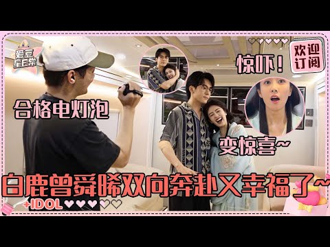 [MultiSub]曾舜晞千里奔赴象山找白鹿的vlog来咯！激动到没录到一点鹿鹿正脸 梁永棋简直是超合格的steve #白鹿 #曾舜晞 #梁永棋 #何瑞贤 #于正 #临江仙 #cp
