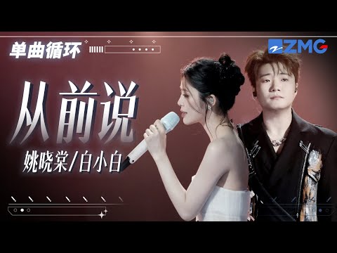 1h 单曲循环🎵姚晓棠&白小白《从前说》 「 后来你把我归还人海 哭着说欠我的未来 下辈子再爱 」  #天赐的声音6  20250701