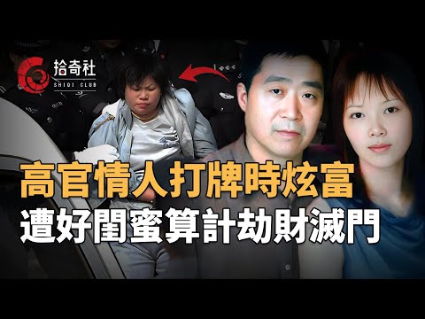 漂亮小富婆打麻將說錯話,遭好閨蜜夥同他人劫財害命,一家五口慘遭謀害,連四歲女兒也沒放過,丈夫是前鳳凰衛視老板,90年代便身家上千萬,死後七姑八姨全跳出來,前夫也跟著湊熱鬧,親戚們瘋狂爭奪遺產