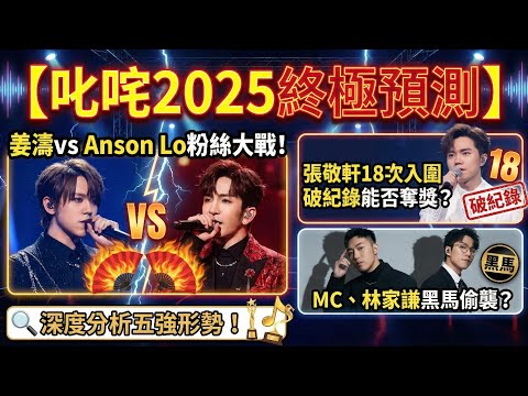 【叱咤2025終極預測】姜濤 vs Anson Lo粉絲大戰！張敬軒18次入圍破紀錄能否奪獎？MC、林家謙黑馬偷襲？深度分析五強形勢！