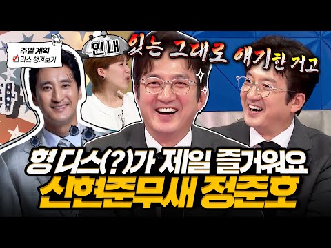 [#라디오스타] 신현준 저격수 정준호💥 어김없는 디스(?)전부터 마당발 품격 보여주는 인맥왕 라스 토크✨ l #정준호 MBC 250319 방송