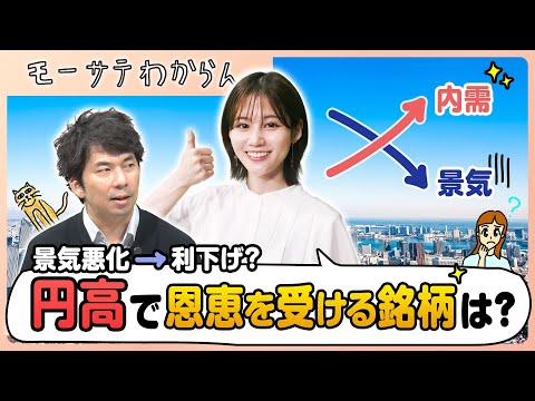 Domestic demand stocks whose stock prices rise due to the strong yen [I don't understand Mosate]