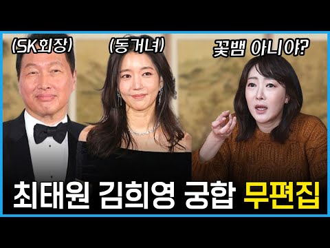 무편집] SK회장 최태원 김희영 궁합, 진정한 사랑인가? 돈 때문에 만나는 사이인가?