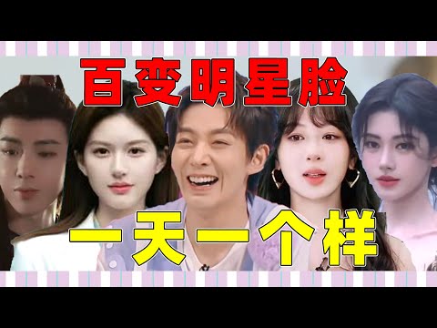 【百变明星脸】赵露思、杨紫、邓为…怎么一会儿一个样？