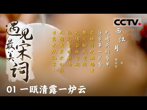 《遇见最美宋词》01 一瓯清露一炉云：在辛弃疾的词中感受宋代元宵节有多热闹 烟花绽放如同火树银花 整个临安彻夜不眠！【CCTV纪录】