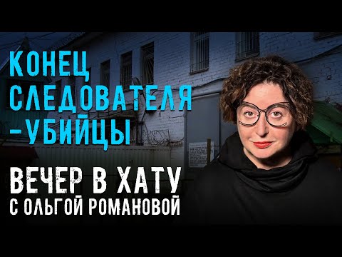 Как убийца расследовал собственное дело, стал адвокатом и чем это закончилось. СТРИМ Ольги Романовой