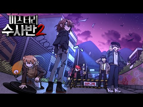 미스터리 수사반2 [사건파일: 군인아파트 일가족 사망사건]