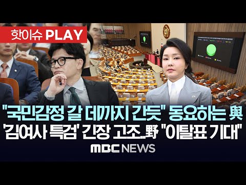 "국민감정 갈 데까지 간 듯" 동요하는 與, '김여사 특검' 긴장 고조..野 "이탈표 기대" - [핫이슈PLAY] MBC뉴스 2024년 9월 28일