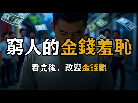 價值觀衝擊，換個角度看金錢，會讓金錢更容易靠近你。