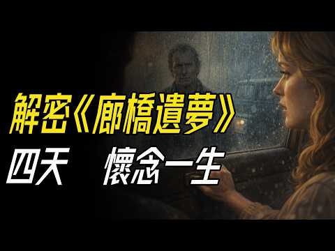 只有四天的愛情，為何讓人懷念一輩子？解密《廊橋遺夢》的永恆雨夜。