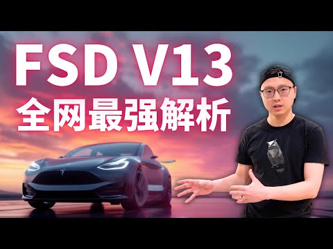 特斯拉FSD大突破！V13颠覆游戏规则，自动驾驶进入全新纪元！