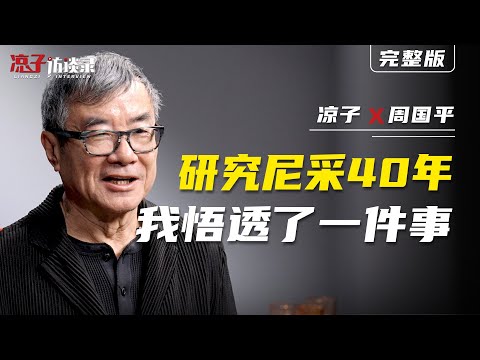 周國平：研究尼采40年，我悟透了一件事After Forty Years of Studying Nietzsche, I Have Come to Understand One Thing