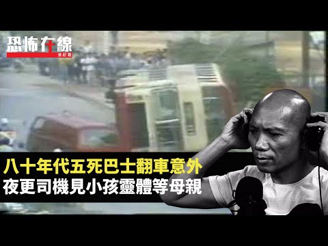 80年代5死巴士翻車意外，夜更司機見小孩靈體等母親！兒時陰陽眼見祖先相片微笑！(恐怖在線重溫 第2985集)