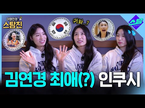 '곧 V리그에서?' 넵! 인쿠시 "귀화도 도전할래요" [이명진의 스탐친 EP.12]