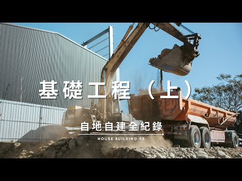 基礎工程（上）開挖工程 / PC打底 / 基礎鋼筋綁紮 / 模板組立 / 灌漿 Documentary of my House Building【自地自建全紀錄】第三集