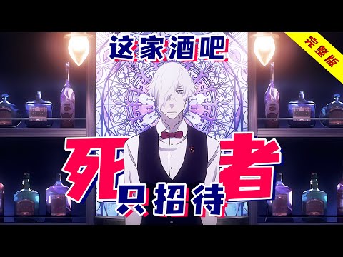 酒保当死神！用鱿鱼游戏窥探人性，决定死后上天堂or下地狱！一口气看完《死亡游行》！