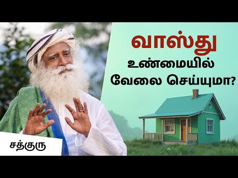 வாஸ்து பயம்: உண்மையா? மூடநம்பிக்கையா?