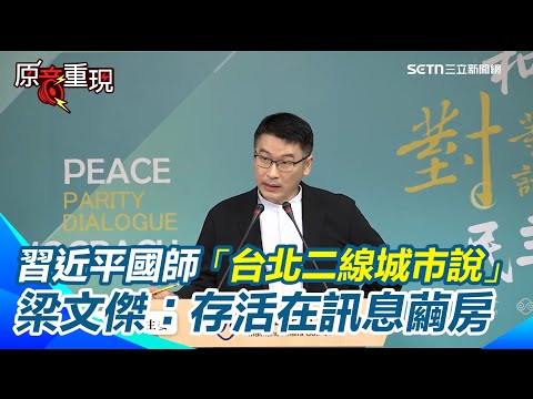 國台辦嗆「祖國統一」是中華兒女願望！梁文傑怒轟中共沒權力干預！台灣是中華民國的台灣！習近平國師拋「台北二線城市說」！梁文傑批驕傲自大：存活在訊息繭房！【94要客訴】
